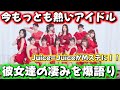 【Juice=Juice】Mステ出演決定！！！更なる飛躍へ！！爆走するJuice=Juice‼️魅力を爆裂に語りました。