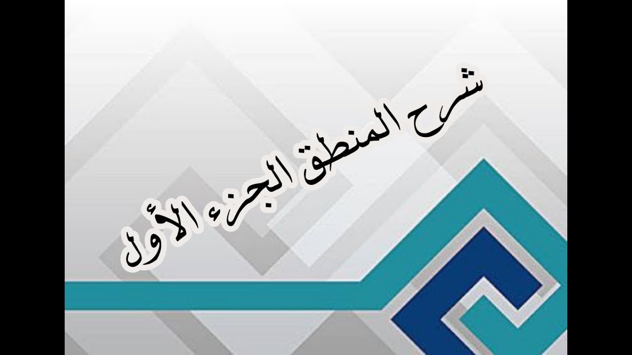 شرح المنطق الجزء الأول... الحمل وأنواعه