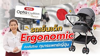 รีวิว รถเข็นเด็กแรกเกิด Ergonomic รุ่น Optia Cushion Premium l รถเข็นเด็ก Aprica