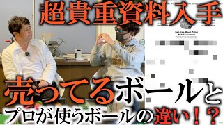 プロは非売品のボールを使っている！？　超貴重資料で分かった新事実　そして硬度計による計測で次々にわかるメーカーの思いと、試打して感じるその構想とは　＃ギアインプレッション