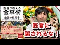 『医者が教える食事術』を要約&【間違い点を指摘】してみた