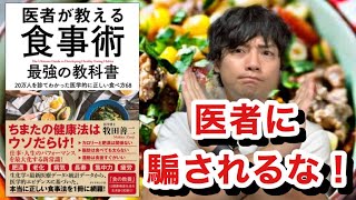 『医者が教える食事術』を要約&【間違い点を指摘】してみた