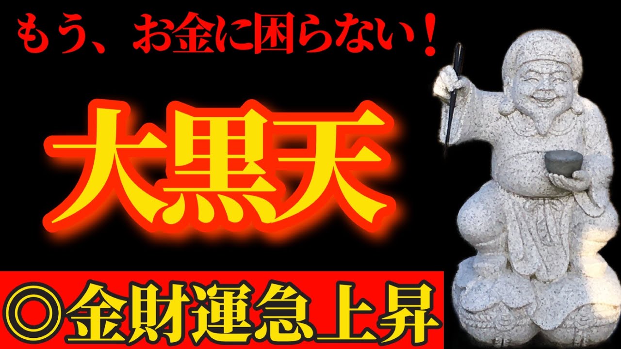 天赦日×甲子の日×一粒万倍日トリプル大吉日に大黒天様にリモート参拝で