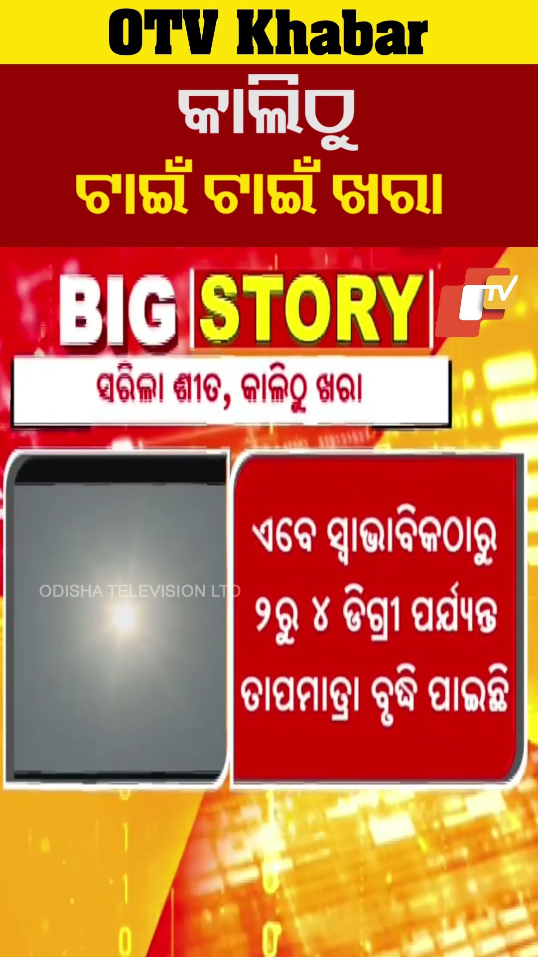କାଲିଠୁ ଟାଇଁ ଟାଇଁ ଖରା। ରାଜ୍ୟରେ  ବୃଦ୍ଧି ପାଉଛି ତାପମାତ୍ରା। #OTV  #OdishaTV  #Bhubaneswar  #odishatv