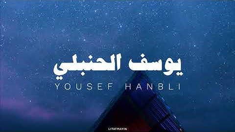 اجمل تلاوة بصوت القارئ يوسف الحنبلي بدون مؤثرات سورة(ق)💫