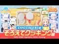 【#ホロドリ】EXPO STAGEまとめ そろえてクッキング編|hololive SUPER EXPO 2026
