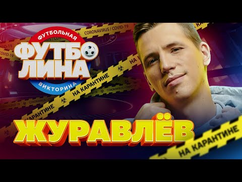 Видео: АЛЕКСАНДР ЖУРАВЛЕВ | МЯЧ PRODUCTION | ФУТБОЛИНА #55