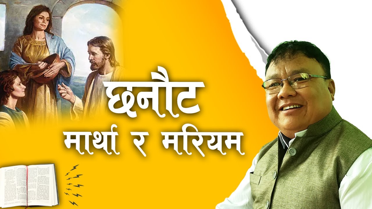 Choice | Martha and Mary | Message by Himal Rai | Nepali Christian Message | Bachan tv