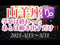 ☆山羊座♑️☆学びは終わった‼️あとは動き出すだけ‼️ 2021-3/15〜3/31