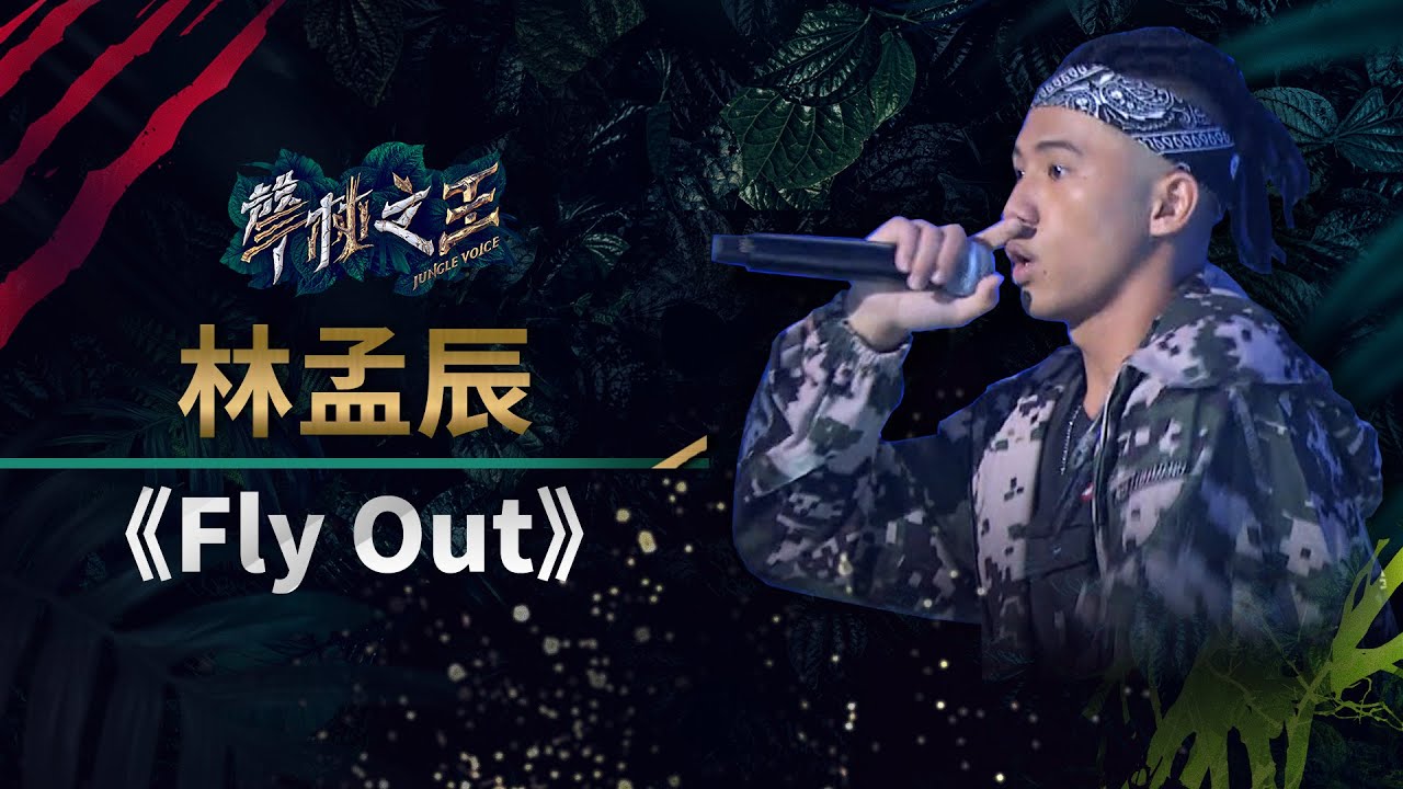 【聲林之王】EP13精華|林孟辰RAP實力炸翻全場 飛舞《 Fly Out 》炸翻舞台|蕭敬騰 林宥嘉 羅志祥 信 Jungle Voice