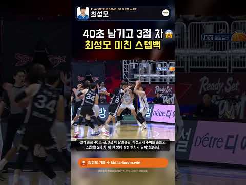 40초 남기고 3점 차… 최성모 미친 스텝백 🔥 삼성 vs KT