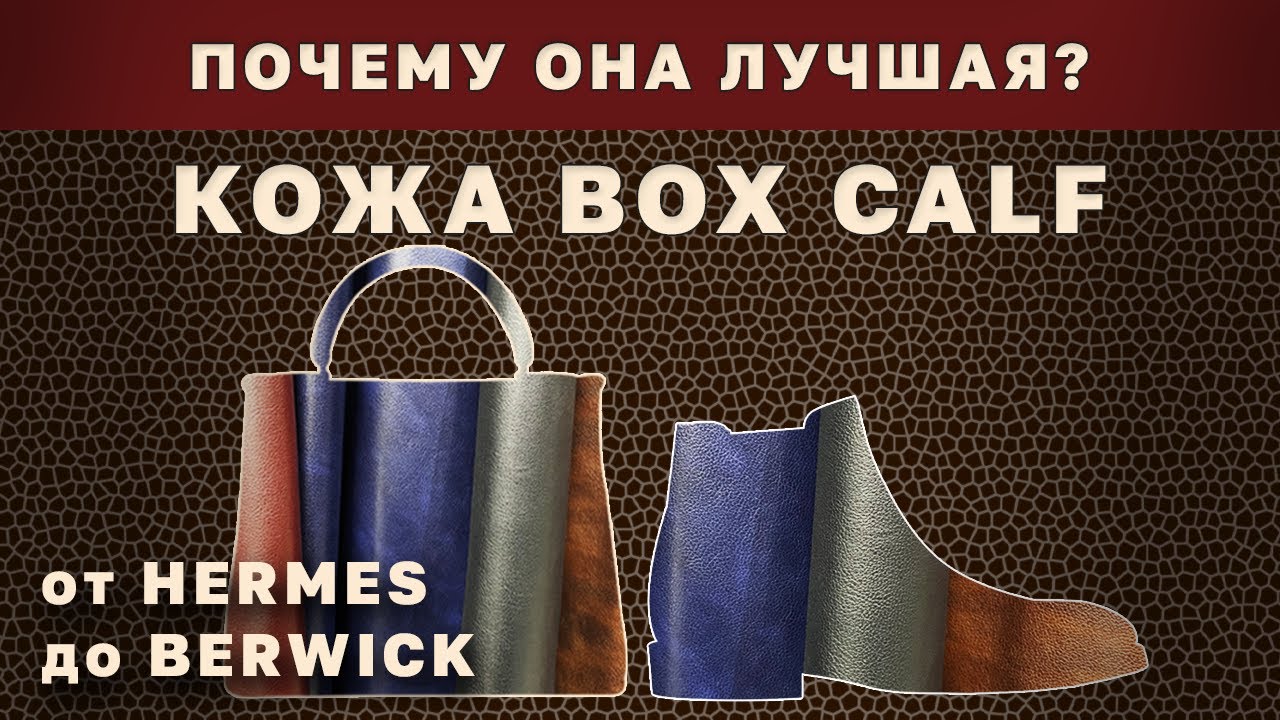 Кожа Box Calf. Её любят лучшие бренды обуви и сумок