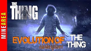 สปอยหนัง THE THING EVOLUTION เอเลี่ยนสายสตอ โกหกจนคนงง among us ยังอาย หนังสัตว์ประหลาด |MineArea