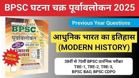 BPSC Ghatna Chakra 2025 | MODERN HISTORY | 71st BPSC & BPSC TRE 4.0 | BPSC Previous Year Questions