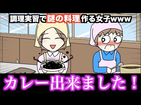 【アニメ】調理実習で謎の料理作る女子wwwww