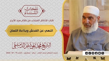 النهي عن الفحش وبذاءة اللسان | كتاب الأذكار | الشيخ محمد علي شقير الدمشقي | 2024 / 07 / 19