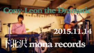 Cony-Leon the Dramatic Liveダイジェスト (2015/11/14 下北沢mona records)