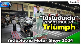 โปรโมชั่นเด่น รถจักรยานยนต์ Triumph ที่เดียวในงาน Motor Show 2024