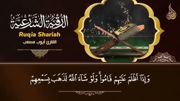 أقوى رقية شرعية قد تسمعها للعين والحسن والمس والسحر