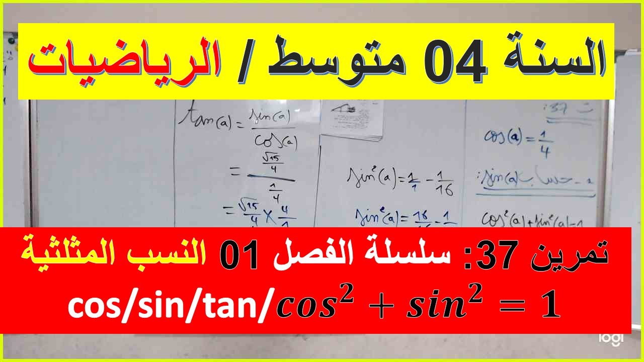 السنة 04 متوسط الرياضيات النسب المثلثية وقيس زاوية تمرين 37 سلسلة الفصل 01