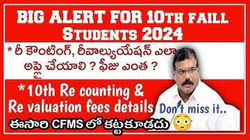 Ap 10th class re counting, Re verification fees details 2024||ap 10th re counting ,re verification