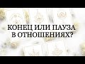 🔮ПАУЗА ИЛИ КОНЕЦ В ОТНОШЕНИЯХ?ЧТО ЧУВСТВУЕТ?ПЕРЕЖИВАЕТ ЛИ?Melisa Taro