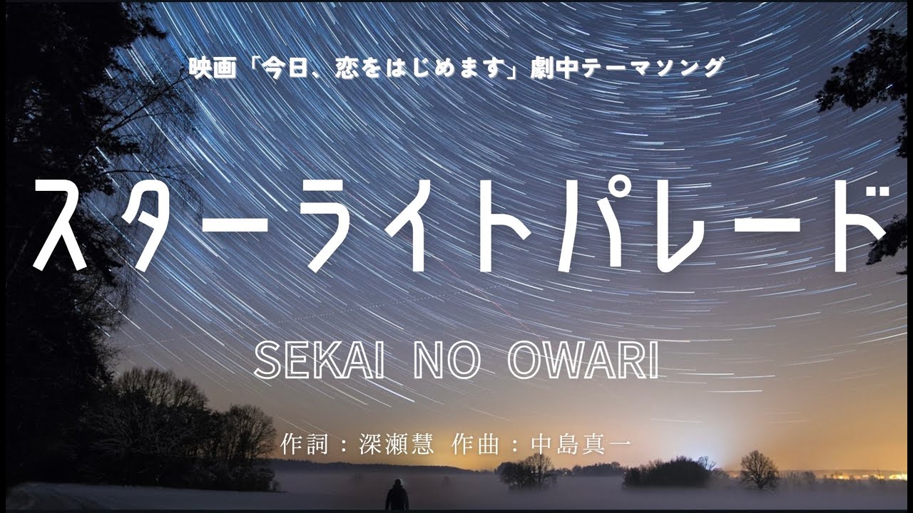 カラオケ】スターライトパレード／SEKAI NO OWARI【オフボーカル