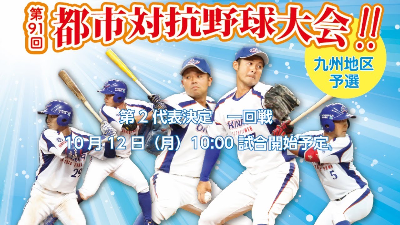 第91回都市対抗野球大会九州予選 Youtube 第91回都市対抗野球大会九州予選 Youtube