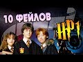 10 Ошибок Фильма Гарри Поттер и Философский Камень