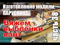 Изготовление модели парусника: Двухмачтовая марсельная шхуна.Часть 38.