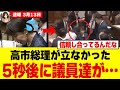 【衝撃】高市総理が体調限界…それを助けようとした閣僚たちの行動に国会騒然「これがチーム政権か」