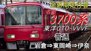 【全区間走行音】名鉄3700系〈普通〉岩倉～東岡崎～伊奈　東洋GTO-VVVF