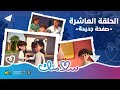 سلامتك الحلقة 10 والأخيرة صفحة جديدة