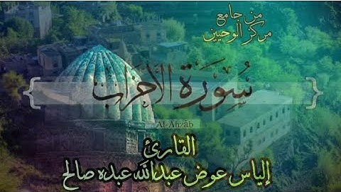 ما تيسر من سورة الأحزاب | تلاوة تذهب بك إلى عالم آخر | Sura Al-Ahzab