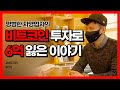 평범한 자영업자의 비트코인 투자로 6억 잃은 이야기