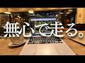 【週末30km走】英語とフィジカルをシバきあげる1週間。|GO GLOBAL