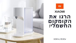 שיאומי הרגו את הקומקום החשמלי!