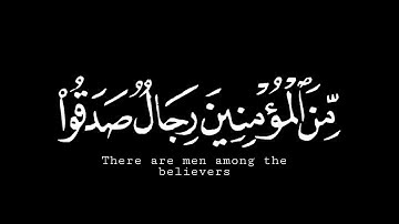كرومات قران شاشة سوداء| من المؤمنين رجال صدقوا ما عاهدوا الله/ سورة الأحزاب/تلاوة خاشعة 🌸كروما جاهزة