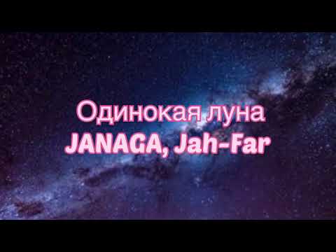 JANAGA, Jah-Far - Одинокая Луна (#Lyrics, #текст #песни, #слова)