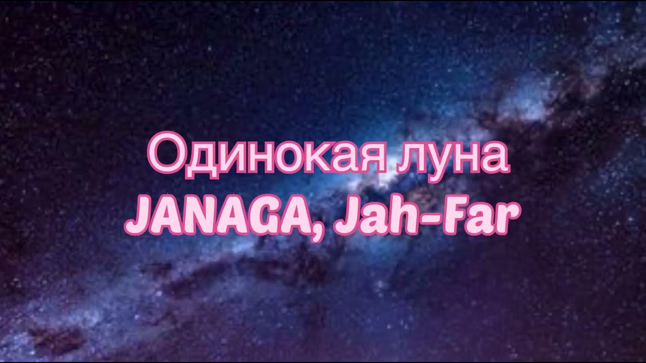 Песня одинокая луна почему я одна. Janaga and Jah-far. Одинокая Луна Janaga. Одинока Луна Janaga, Jah-far текст. Janaga одинока Луна текст.