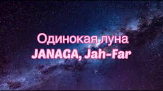 JANAGA, Jah-Far - Одинокая Луна (#Lyrics, #текст #песни, #слова)