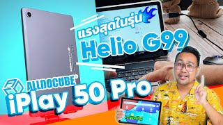 รีวิว Alldocube iPlay 50 Pro โคตรคุ้ม แรงสุดในรุ่น  CPU Helio G99