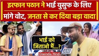 Lok Sabha Election 2024: Yusuf Pathan के लिए भाई Irfan Pathan ने रैली कर मांगे वोट | Baharampur Seat