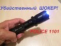 Убийственный ШОКЕР POLICE 1101