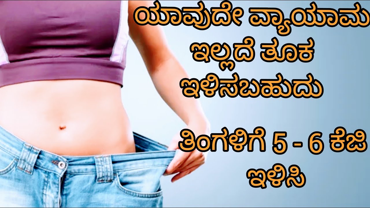 How To Do Weight Loss Easily Kannada weight Loss Tips In Kannada how-to-do-weight-loss-easily-kannada-weight-loss-tips-in-kannada