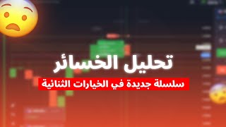 Quotex ? شرح الصفقات الخاسرة في الخيارات الثنائية مع بعض النصائح