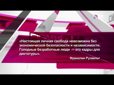 ПРАВ!ДА? на ОТР. Что делать с безработицей? (19.04.2017)