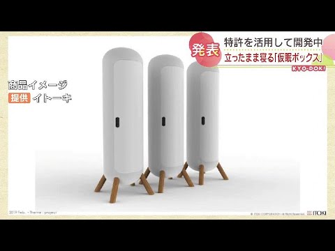 立ったまま眠れる「仮眠ボックス」大企業の特許＆企業の技術でユニーク商品