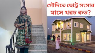 সৌদিতে ফ্যামিলি আনতে আসা-যাওয়া,,বাসাভাড়া,,থাকা-খাওয়ার খরচ কত?🤩 #saudi_family_cost