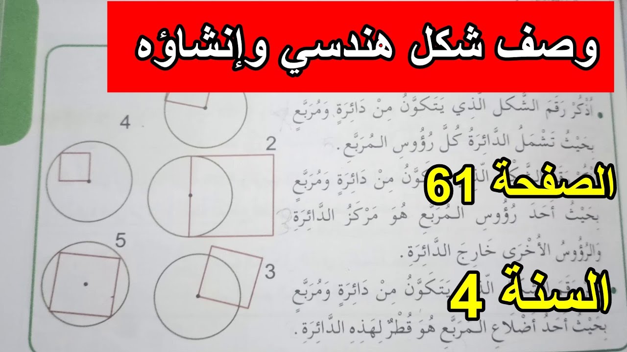 وصف شكل هندسي وإنشاؤه الصفحة61 السنة 4 ابتدائي